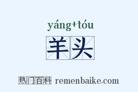 羊头是什么意思的图片